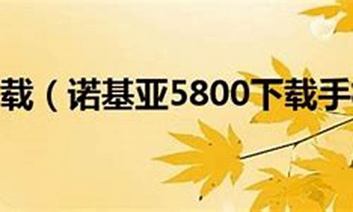 5800下载_5800下载swich模拟