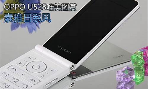 oppo u525_oppou525翻盖手机