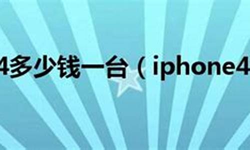 iphone4多少钱_iphone4多少