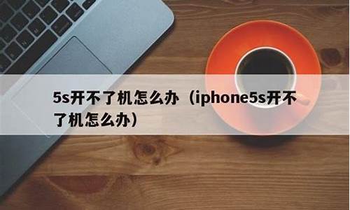 iphone5s开不了机怎么办_苹果5充不进去电怎么回事该怎