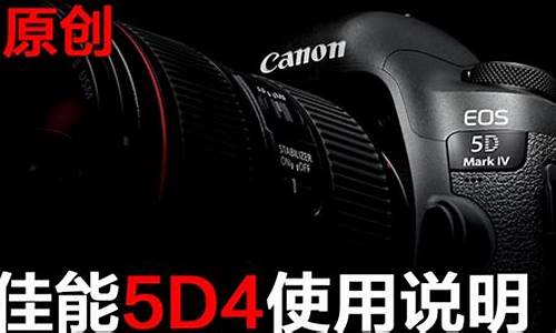 佳能5d新手入门图解_佳能5d新手入门图