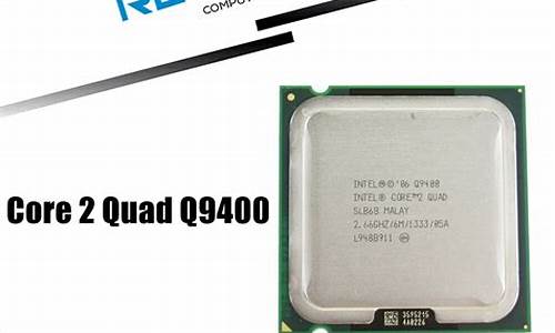 q9400_q9400cpu参数