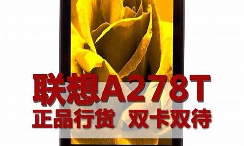 联想a278t手机价格_联想a287t手机报价