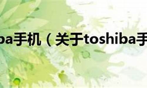 toshiba手机音乐